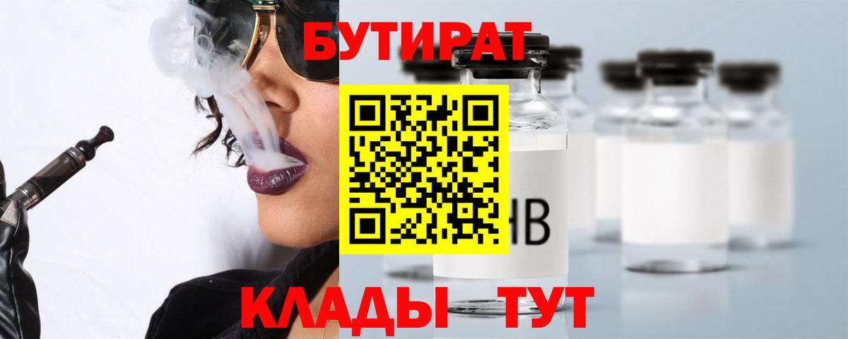 БУТИРАТ 1.4BDO  Вход с VPN  Пятигорск 