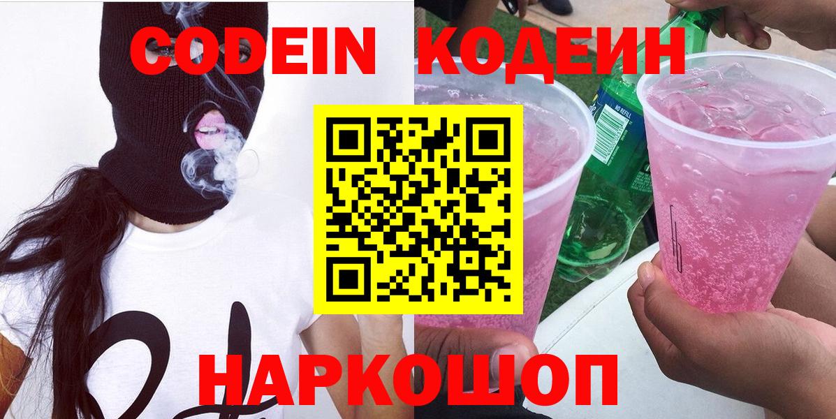 Codein напиток Lean (лин) Пятигорск